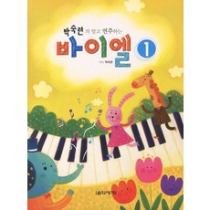 朴淑蓮的理解彈奏拜爾 1, 音樂世界, 朴淑蓮 著