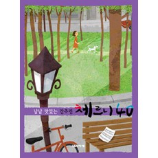 Eumse 音樂世界 Yum Yum 美味精選徹爾尼 40, 朴玉姬 編