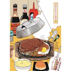 songsongbooks 蛋包飯Jām Jām 15 (特別封面精裝), 趙慶圭