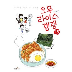 蛋包飯醬醬 15：驚奇的日常美食故事, 趙慶圭, 松松書坊