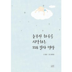 jogyebook 開啟耀眼一天的108抄寫冥想, 法相