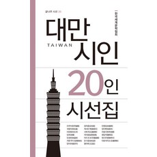 대만 시인 20인 시선집, 글나무, 리쿠이셴 외