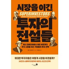 戰勝市場的投資傳奇 ： 從傑西.李佛摩到華倫.巴菲特 戰勝股市的大師們的投資策略, 馬修.帕特里奇, Mijibiz