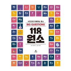 [지브레인]Big Questions 118 빅퀘스천 원소 : 사진으로 이해하는 원소, 9788959798032, 잭 챌로너
