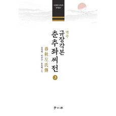Hakgobang 譯註 奎章閣本 春秋左氏傳 3 (精裝), 金京泰 朴贊圭 尹鍾培, 產品名稱