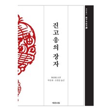 陳鼓應的莊子, 金宮的藏書, Jingo Eung (作者) / Park Won-jae, Oh Hyeon-jung (譯者), 藝文書院, 陳鼓應