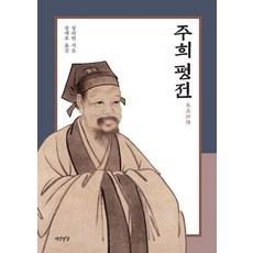 Yeonamseoga 朱熹評傳 (精裝), 張立元