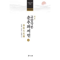 Hakgobang 譯註 奎章閣本 春秋左氏傳 1 (精裝), 金敬泰 朴贊圭 尹鍾培, 產品名稱