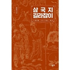 三國志指南, 好地, 三國演義指南, 柳文輝, 柳文熙 (作者)