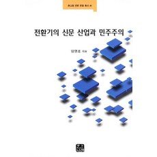 전환기의 신문 산업과 민주주의, 한나래, 임영호