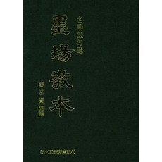 묵장교본 (양장), 강사현, 이화문화출판사