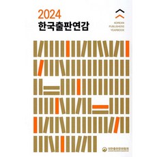 [大韓出版文化協會]2024 韓國出版年鑑 (精裝), 大韓出版文化協會, 大韓出版文化協會
