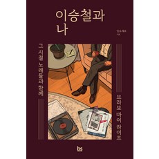 brainstorebooks 李承哲與我 ： 與那時的歌曲一起 Bravo My Life, 林約瑟夫, 產品名稱