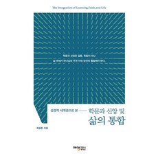 從聖經世界觀看學術 信仰與生活的整合, 藝營通訊, 崔容浚