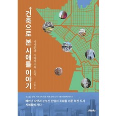 Saramuimunui 從建築看西雅圖的故事：亞馬遜與星巴克的城市, 李重遠