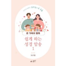 온 가족이 함께 쉽게 하는 성경 암송 1, 꿈미, 꿈미 편집부