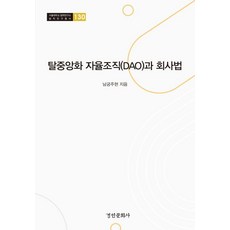 탈중앙화 자율조직(DAO)과 회사법, 남궁주현, 경인문화사