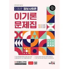 High Class軍務員 李東勳 資訊社會論 必勝論 問題集：軍務員 資訊職 9級/7級 應試對策 收錄最新歷屆試題, 李東勳 (作者), High&Book, 高級軍人李東勳資訊社會理論李基綸問題集