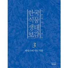 NaturenEcology 韓國植物生態寶鑑 3 ： 海邊植物 (精裝), 金鍾元