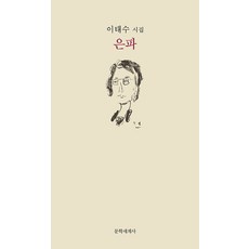 은파, 문학세계사, 이태수