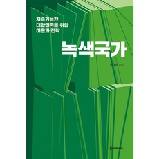 綠色國家：為實現永續發展的大韓民國之理論與策略, PublishingMosineunsaramdeul, 鄭圭浩(作者), 綠色國家, 鄭圭浩