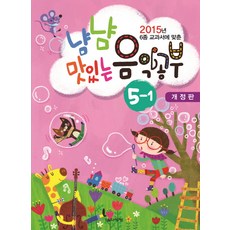2015년 6종 교과서에 맞춘냠냠 맛있는 음악공부 5-1, 음악세계, 편집부 저
