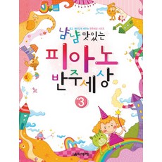 Eumse 音樂世界 美味鋼琴伴奏世界 3, 音樂世界研究會 著