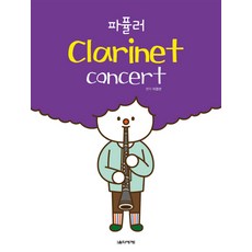 Eumse 音樂世界 Popular Clarinet concert(單簧管演奏會), 李京善