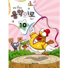 냠냠 맛있는음악이론 10, 음악세계, 박옥희 편저