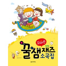 趣味小手爵士小曲集, 尹昭熙 編曲, 音樂世界