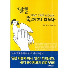 닭을 죽이지 마라, 이가서, 케빈 왕 저/권남희 역
