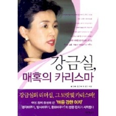 강금실 매혹의 카리스마, 이가서, 황성혜, 조선희 등저