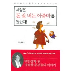 세상은 돈 잘버는 아줌마를 원한다, 이가서, 김상운 저