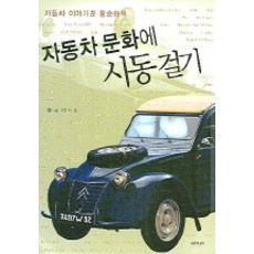자동차 문화에 시동걸기, 이가서, 황순하 저
