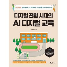 디지털 전환 시대의 AI 디지털 교육:생성형 AI AI 코스웨어 AI 디지털 교과서로 만드는, 홍지연, 홍장우, 생능북스