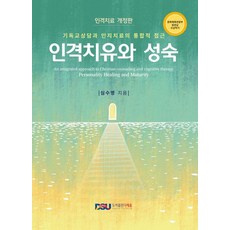 人格治癒與成熟： 基督教諮商與認知治療的整合性方法, 沈壽明, 達世恩