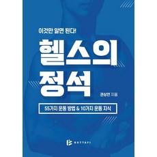 이것만 알면 된다! 헬스의 정석: 55가지 운동 방법 & 10가지 운동 지식 (양장), BOTTAFI, 권상언
