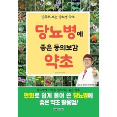 당뇨병에 좋은 동의보감 약초:당뇨병에 기적을 일으키는 숨은 약초, 동의보감 약초사랑, 행복을만드는세상