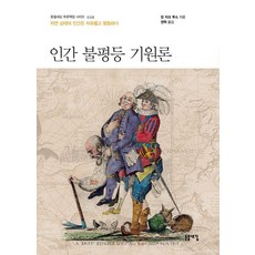 인간 불평등 기원론 : 자연 상태의 인간은 자유롭고 평등하다 - 푸른책장 시리즈 38, 돋을새김, 장 자크 루소