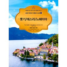 성경 따라쓰기 / 필사 노트 6 : 룻기 / 에스라 / 느헤미야, 나침반, 정삼숙