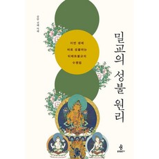 밀교의 성불 원리 : 이번 생에 바로 성불하는 티베트불교의 수행법 (양장), 불광출판사, 중암 선혜
