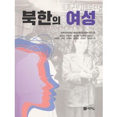 北韓的女性, 仙人, 宋賢真 朴敏珠 玄仁愛 姜惠碩 朴喜眞 趙賢貞 崔雪 安鐘淑 尹賢慶 全貞姬 趙英珠