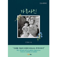 가족사진:포토에세이, 전경해, 야스미디어