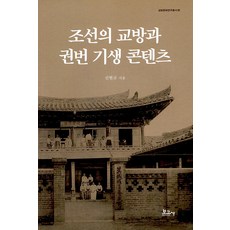 [보고사]조선의 교방과 권번 기생 콘텐츠 - 교방문화연구총서 1, 9791165877729, 신현규