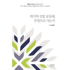 BomidaProject 危機中的信仰社群該如何生活 ： 新約希伯來書 雅各書 彼得前後書 約翰一、二、三書 猶大書, 權然景