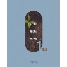 시니어 에센스 워크북 1: 감사, 사랑마루, 사랑마루 편집부