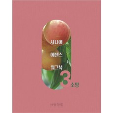 SARANGMARU 樂齡精華練習冊 3 ： 希望, 愛之樓編輯部