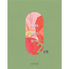 SARANGMARU 樂齡精華練習冊 2 ： 召命, 愛之樓編輯部