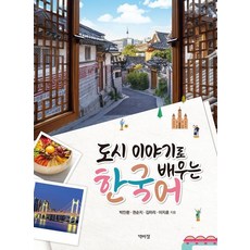 도시 이야기로 배우는 한국어, 박이정