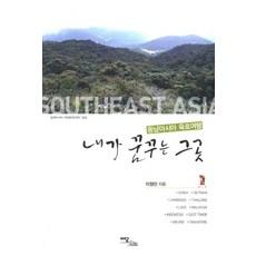 IdamBooks 我夢想的那個地方： 東南亞陸路旅行, 李廷敏 著